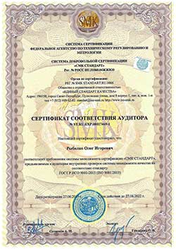 Сертификат соответствия аудитора Рыбалко Олега Игоревича № ST.RU.EXP.00017469-1