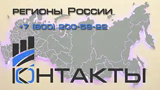 Контакты регионы России